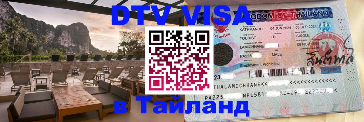 Купить DTV визу в Таиланд Элиста 