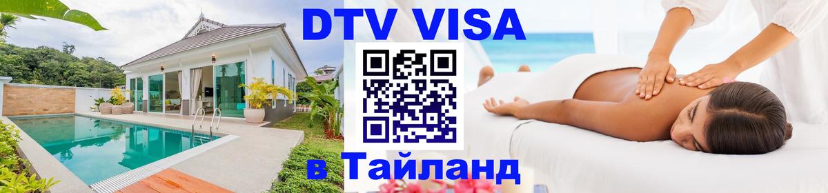 Долгосрочная виза DTV в Тайланд 